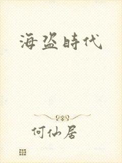海盗时代