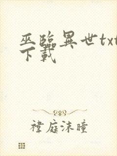 巫临异世txt下载