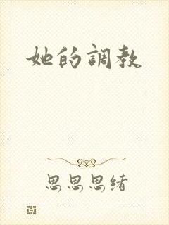 她的调教