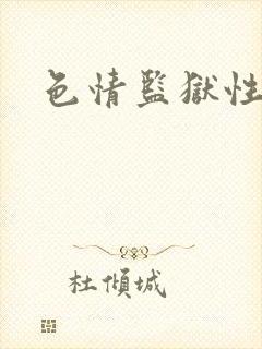 色情监狱性艳史
