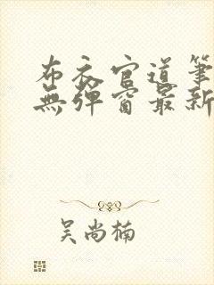 布衣官道笔趣阁无弹窗最新