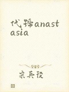 代号anastasia封面