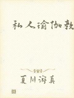 私人瑜伽教练封面