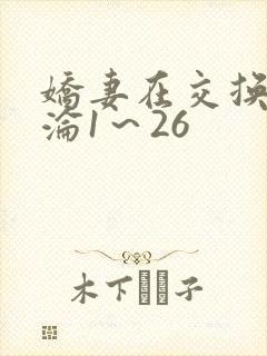 娇妻在交换中沉沦1～26封面