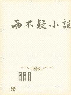 两不疑小说