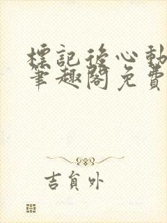 标记后心动gl笔趣阁免费阅读无弹窗