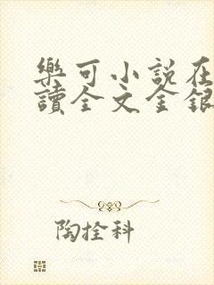乐可小说在线阅读全文金银花露