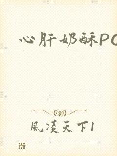 心肝奶酥PO