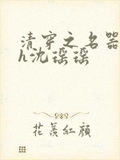 清穿之名器尤物h沈瑶瑶封面