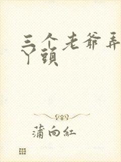 三个老爷弄一个丫头
