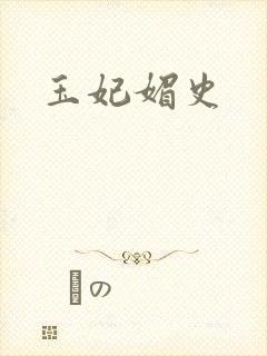 玉妃媚史