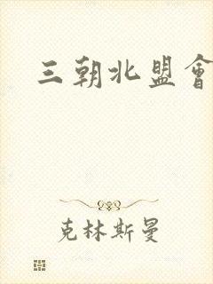 三朝北盟会编