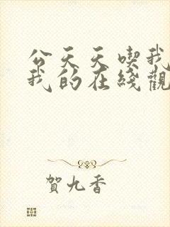 公天天吃我奶躁我的在线观看
