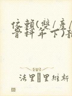 依赖(双/产/骨科年下)龙井竹荪