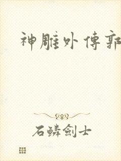 神雕外传郭襄