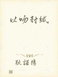 以吻封缄