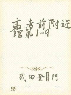 高考前附近的宾馆第1-9