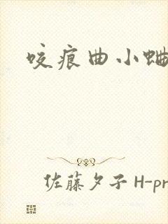 咬痕曲小蛐
