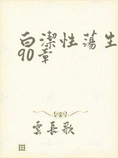 白洁性荡生活第90章