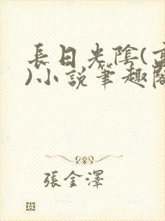长日光阴(高干)小说笔趣阁