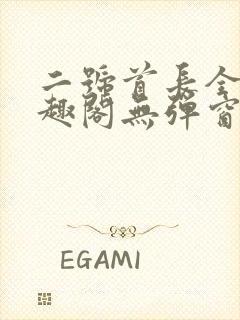 二号首长全文笔趣阁无弹窗