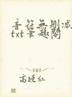 音符无删减全文txt笔趣阁