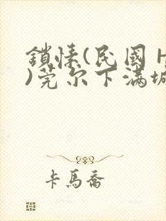 锁愫(民国 H)莞尔下满城风絮