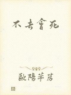 不去会死
