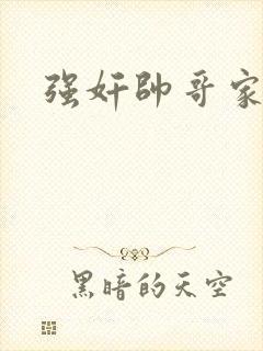 强奸帅哥家教