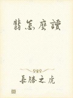 翡怎么读