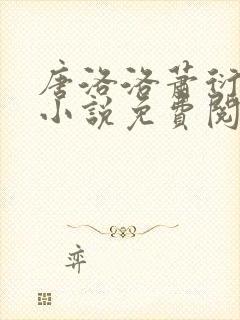 唐洛洛萧衍算命小说免费阅读