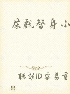 床戏替身小说封面