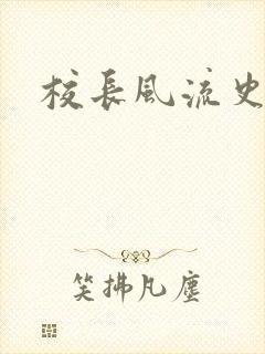 校长风流史