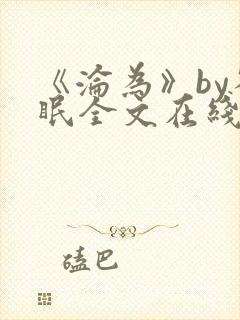 《沦为》by雀眠全文在线阅读封面