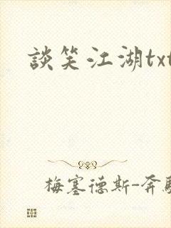 谈笑江湖txt