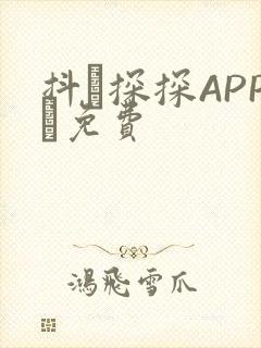 抖抈探探APP汅免费封面
