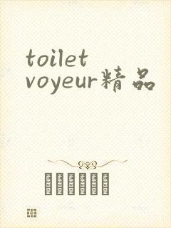 toilet voyeur精品