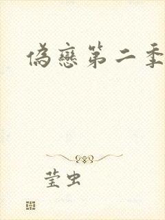 伪恋第二季