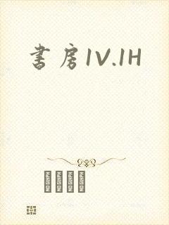 书房1V.1H