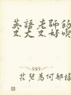 英语老师的兔子又大又好吃封面