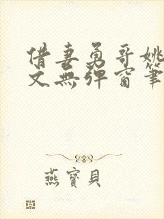 借妻勇哥姚瑶全文无弹窗笔趣阁