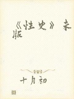 《性史》未删减版