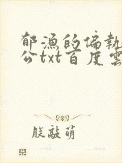 郁渔的偏执狂老公txt百度云