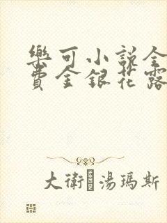 乐可小说全文免费金银花露封面