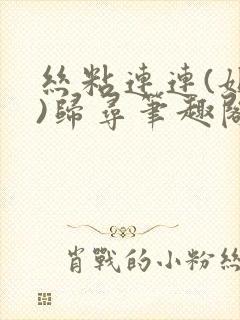 丝粘连连(姐弟)归寻笔趣阁小说