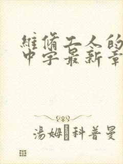 维修工人的绝遇中字最新章节