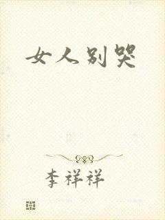 女人别哭