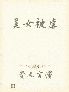 美女被虐封面