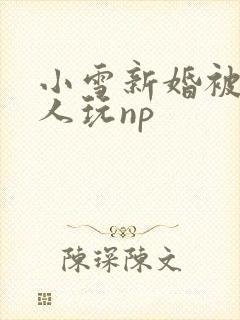 小雪新婚被全村人玩np封面