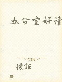 办公室奸情